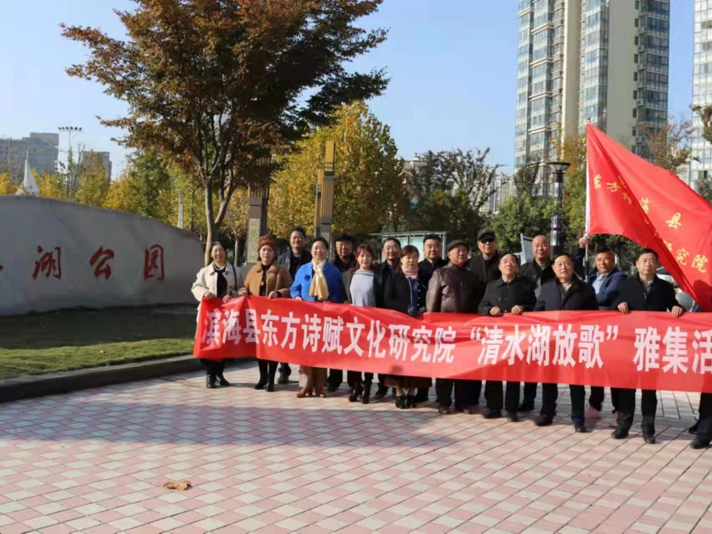 濱?？h東方詩(shī)賦文化研討院“凈水湖放歌”采風(fēng)運(yùn)動(dòng)唱和作品觀賞 (十八)