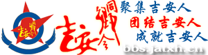 吉安同鄉(xiāng)會(huì)